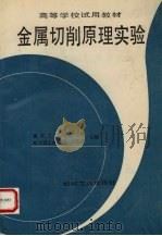 金属切削原理实验 1986 PDF电子版封面 7111002253 南京工学院,赵芝眉,哈尔滨工业大学等主编