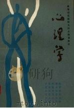心理学 1988 PDF电子版封面 7541905070 赵鸣九,王骧业,杨永明等主编