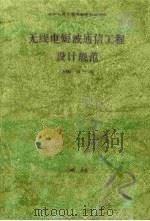 无线电短波通信工程设计规范 YDJ10（1985 PDF版）