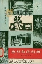 自然能的利用 1978 PDF电子版封面 15119·1965 《自然能的利用》编写组编