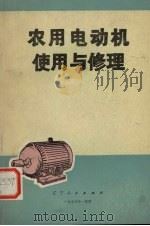 农用电动机使用与修理（1978 PDF版）