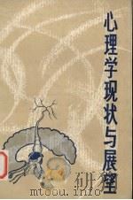 心理学现状与展望（1980 PDF版）