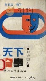 天下奇事 社会部分 1990.05 PDF电子版封面 7308004678 陈我忠编写