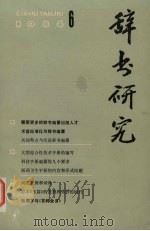 辞书研究  双月刊  第6期（1984 PDF版）