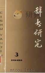 辞书研究 1981年 第3辑 1981 PDF电子版封面 17187·61 该书编辑部编