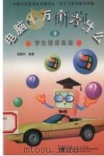 字处理提高篇 1997 PDF电子版封面 7505339184 寇国华编著