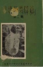 福建菌类图鉴 第2集 1978 PDF电子版封面 福建三明地区真菌研究所编