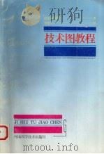 技术图教程 1994 PDF电子版封面 7534915961 诺曼·斯德林著;李俊杰译