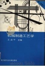 机械制造工艺学 1994 PDF电子版封面 7560307388 王启平主编