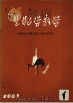 生物学教学 1982年 第1辑 1982 PDF电子版封面 7135·055 华东师范大学生物学教学编辑委员会编