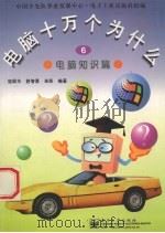 电脑十万个为什么 6 电脑知识篇 1997 PDF电子版封面 7505339184 寇国华,舒智勇,朱凯编著