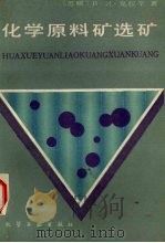 化学原料矿选矿（1984 PDF版）