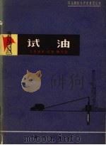 试油 1978 PDF电子版封面 13031·804 大庆油田《试油》编写组编著