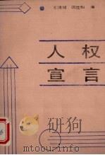 人权宣言 1989 PDF电子版封面 7800331342 王德禄,蒋世和编