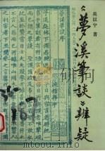 《梦溪笔谈》辨疑（1995 PDF版）