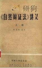 自然辩证法讲义  上（ PDF版）