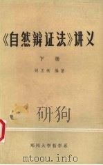 自然辩证法讲义  下（ PDF版）