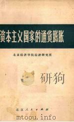 资本主义国家的通货膨胀 1975 PDF电子版封面 3071·172 北京经济学院经济研究所编