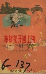 革新花开遍上海（1960 PDF版）