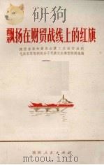 飘扬在财贸战线上的红旗 陕西省革命委员会第二次活学活用毛泽东思想积极分子代表大会典型材料选编 1971 PDF电子版封面 10094·14 陕西省革命委员会第二次活学活用,毛泽东思想积极分子代表大会典