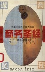 商务圣经 日本企业之父经典名著 论语与算盘 1994.10 PDF电子版封面 涩泽荣一著