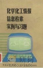化学化工情报信息检索实例与习题 1989 PDF电子版封面 7562203946 王明明,孙济庆,许家琪等编著
