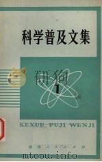 科学普及文集  1（1978 PDF版）