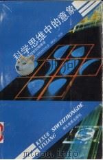 科学思维中的意象  创造20世纪物理学（1991 PDF版）