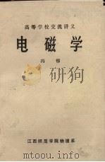 电磁学  高等学校交流讲义（ PDF版）