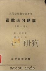 函数论习题集 第1卷 1982 PDF电子版封面 K·诺普著;谢力之译