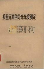 痕量元素的分光光度测定（ PDF版）