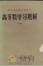 高等数学习题解 下 1983 PDF电子版封面 蒋众益,高福岐,蒋非非等演算