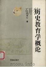 历史教育学概论（1995 PDF版）