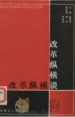 改革纵横谈（1989 PDF版）