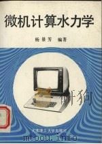 微机计算水力学 1991 PDF电子版封面 7561104383 杨景芳编著