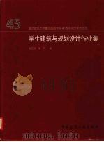 学生建筑与规划设计作业集 1952-1997 1997 PDF电子版封面 7112034191 魏宏杨,唐竹编