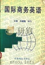 国际商务英语 1995 PDF电子版封面 7504430412 申娜娜,邹力主编