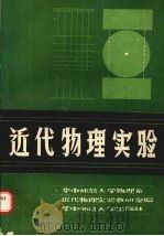 近代物理实验 1988 PDF电子版封面 7562201331 华中师范大学物理系近代物理实验教研室编