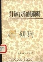 关于资本主义经济危机问题讲话（1975 PDF版）