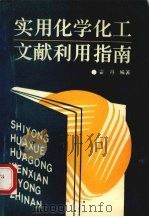 实用化学化工文献利用指南 1990 PDF电子版封面 7561011520 霍丹编著