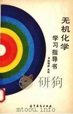 无机化学学习指导书（1988 PDF版）