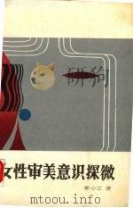 女性审美意识探微 1989 PDF电子版封面 7215006085 李小江著