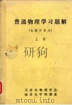 普通物理学习题解  电磁学部分  上（ PDF版）