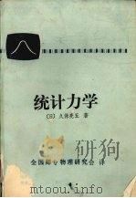 统计力学 1985 PDF电子版封面 久保亮五著