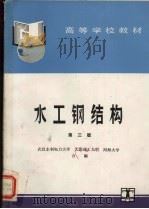 水工钢结构  第3版（1995 PDF版）