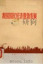 我国国民经济蓬勃发展（1972 PDF版）