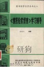 图书馆学自学丛书 8 情报检索语言学习辅导 1985 PDF电子版封面 湖北省高等学校图书馆工作委员会,武汉大学图书情报学院编