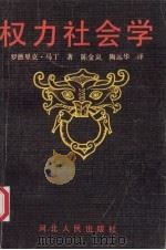 权力社会学 1992 PDF电子版封面 7202011670 (英)马丁著;陈金岚,陶远华译