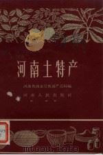 河南土特产（1960 PDF版）