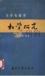 力学电磁学教学研究 1990 PDF电子版封面 730500989X 高文渊等著
